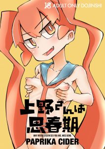 【エロ漫画 上野さんは不器用】田中のザーメンが科学の力で宇宙を漂うことになります！ｗ 一応これ、上野さん流の避妊手段なのですがあまりにも壮大すぎて最高ｗ