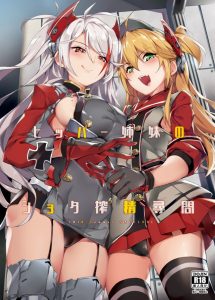 【アズールレーン エロ漫画】お…おなにー？なにそれ？ 精通すらしていない敵の指揮官を捕獲！ヒッパーとオイゲンは邪な考えを抱きます。逆レイプでオネショタという奇跡！