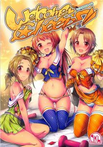 【エロマンガ アイドルマスター】いつきと智香と洋子がやる気いっぱいです！ヒートアップ☆チアーズがステップアップするためには…とにかくセックスしまくる必要がある！