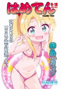 【エロ同人誌 わたてん】最強にカワイイ乃愛ちゃんは最強にキモチイイまんこです！海に遊びに来た乃愛ちゃんに親切なお姉さんが日焼け止めを塗ってあげるのですが…ｗ