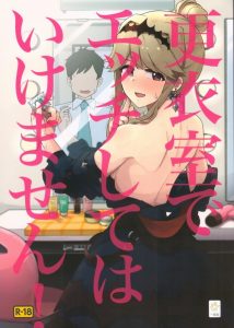 【ミリマス エロ同人誌】ステージ衣装でするエッチは最高だ！でも私服も最高だ！つまり朋花はいつだって最高ってことだ！ｗ