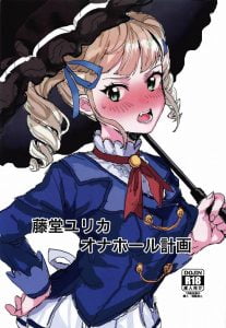 【エロ同人誌 アイカツ】藤堂ユリカ『の』オナホ。この場合はユリカ様のマンコを再現したオナホを作るという意味。藤堂ユリカ『が』オナホ。この場合は…説明不要！