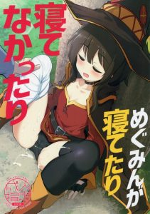 【このすば！ エロマンガ】カズマ「俺は和姦派だからな」でもスヤスヤと寝息を立てるみぐみんにエロいことはします！入れてはいないよ？和姦派だから！ｗ