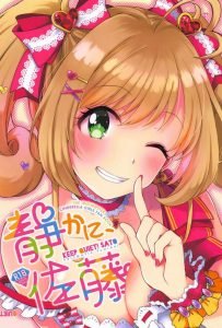 【アイマス シンデレラガールズ エロマンガ】処女なのに生ハメ射精をおねだりする淫乱レベルの高いアイドル佐藤心w普段うるさいのにエッチの時はシャイってギャップに興奮するねw