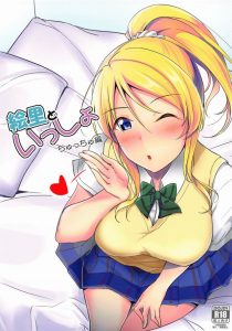 【ラブライブ! エロ漫画】絵里「私もイクからぁ！おちんちん奥までくっつけてぇ！」今日のえりちは普段のクールな印象とは真逆で情熱的です！ｗ