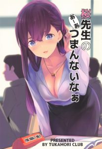 【フェイト エロマンガ】まさにヤリマンクソビッチ！桜は退屈しのぎに男をとっかえひっかえするビッチさんになってしまいました。…教育実習生と教師ってシチュが好きｗ