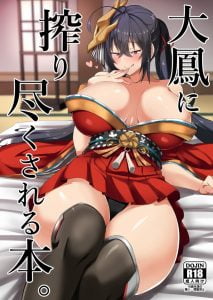 【アズールレーン エロ同人誌】秘書艦として有能な大鳳さんだけど度が過ぎて愛が重い…こんな爆乳でエロい秘書艦なら依存しちゃってもいいでしょww