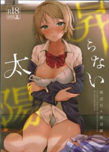 【ラブライブ! エロ漫画】僕っ子＆クールビューティーの渡辺月（ふたなり）が付き合っている曜ちゃんに嫉妬！お尻ペンペンしたら愛液をだらだらにしちゃう変態さんにお仕置きだわさ♥