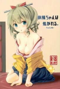 【エロ同人誌 艦隊これくしょん】気が付いたらシックスナインをしていた、というのは日常でよく起こるよね？え？起こらない？旗風には起こるってさ！ｗ