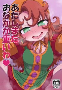 【エロマンガ ドラゴンクエスト】ガールズ〇ゃんねるとか見てると思うのです！本性をさらけ出した女は結構怖いんだろうな！と。本性を出したマリベルが逆レイプします！ｗ