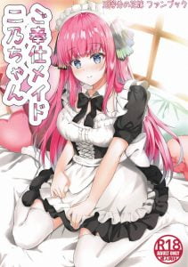 【五等分の花嫁 エロ同人誌】よし！それじゃせっかくメイド服に着替えたから「ご主人様」って呼んでくれ→二乃「ご…ご主人様ぁ…♡」風太郎も良い趣味してるわｗ