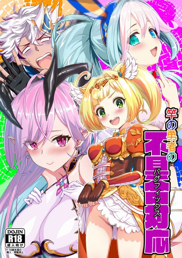 エロ漫画 白猫プロジェクト オスクロル 魔王という職業柄 出会いがなくて その 経験が無いんです ふたなりソアラが処女のオスクロルさんを貫通させます いたどう エロマンガ同人誌