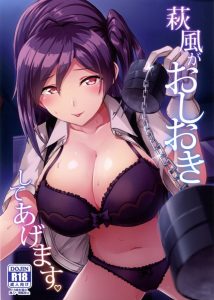 【エロ漫画 艦隊これくしょん】徹夜で仕事をするのは止めてくださーい！ちっとも休もうとしない司令官に健康オタクの萩風が『おしおき♡』をするそうですｗ