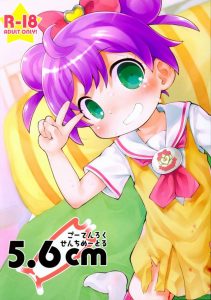 【エロマンガ プリパラ】タイトルの意味が分かった時にちょっとだけ「へぇ～」って関心しちゃいましたｗ らぁらちゃんの膣のサイズはいくつかな！？ｗ