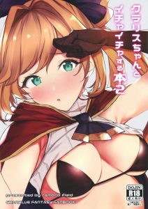 【エロ漫画 グラブル】クラリスちゃんがドキドキしてますね！目隠しプレイでドキドキしてますねぇ！ヘンタイ団長の趣味にすっかりハマってくれたようですｗ