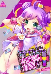 【エロ漫画 プリパラ】拉致監禁！らぁらが意識を取り戻したら拘束済み！なにが鬼畜かって拉致した男達が実に楽しそうな笑顔を浮かべながら、らぁらを蹂躙するんですよｗ