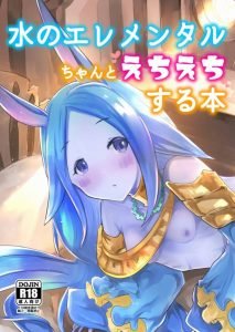 【エロマンガ グランブルーファンタジー】水のエレメンタルちゃんが土属性の魔物に襲われている！それを助けたグラン！そしたら…すっごい懐かれたｗ