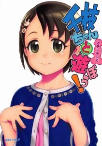 【アイドルマスター エロ漫画】群がれ！ロリマンコ好き！最初の１ページ目から千枝ちゃんが潮吹きアクメをしてくれます！たぶんお尻の穴が弱点っぽいですねｗ