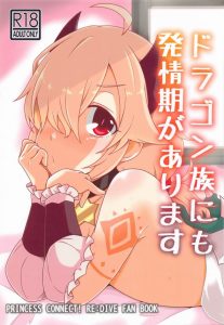 【プリンセスコネクト エロ同人誌】は？ラブホで何をするかって？そんなこと言わせんなです！発情して一刻も早くヤリたいイノリがカリカリしてますｗ