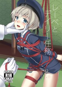 【艦これ エロマンガ】緊縛フェチさんならこの表紙を見たら期待しちゃうよね！レーベが提督さんと仲良くなるためにロープを持参して来たヨｗ