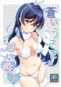 【ラブライブ! エロ漫画】うさー！海未ちゃんがウサ耳ー！しかもビキニー！恥ずかしがり屋の海未ちゃんがこんなに大胆な格好をしてくれるなんて！