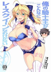 【エロマンガ ＦＧＯ】また周回か…最近マスターが構ってくれない！そんなアルトリアの悩みを黒髭が解消！レースクイーンのコスで迫れば一発ですぞ！