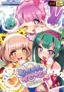 【エロ漫画 プリパラ】ここはプリパラ内じゃないのに…マジ！？ついに現実世界でも催眠でアイドル達を淫乱に！のん・ちり・ペッパーの三人と乱交です！