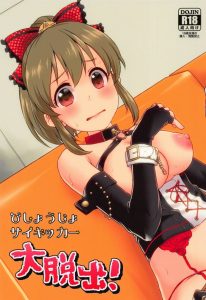 【デレマス エロマンガ】ユッコがふてくされている！Ｐさんが朋と楽しそうに話す様子を見て嫉妬した裕子。ふくれっつらもカワイイなぁ♡