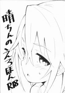 【エロ漫画 アイマス シンデレラガールズ】晴「いーか？一回だけだぞ？ちょっとやっておしまいだかんな？」はるちんの大事な初めての一回を頂きます！