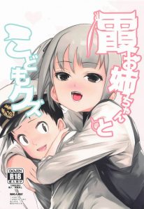 【エロマンガ 艦これ】霞お姉ちゃんにはＳっ気があるんだよ♡ 薬でショタ化した提督に性的なイタズラをする霞！その時の笑顔が淫靡！ｗ