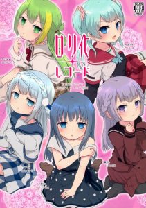 【エロ同人誌 マギアレコード】体が小さくなるんです！このはやアリナが今よりもっとロリになりました！そして始まったのが…おねロリ大会！