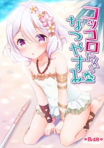 【エロ漫画 プリンセスコネクト】コッコロちゃんと海に遊びに来たヨ！日光浴してたらコッコロちゃん寝ちゃったよ！起きて！青姦するよ！