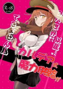 【エロ漫画 ＦＧＯ】本物の岡田以蔵もこんな感じだったら嬉しいなぁ…。以蔵さんに恋するぐだ子さん！ラブコメとして面白い！名作！