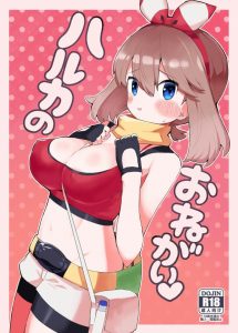 【エロ漫画 ポケットモンスター】おっしゃ！ありがとうロリ巨乳！童顔のハルカに立派なオッパイというこのアンバランスさが最高ですね！