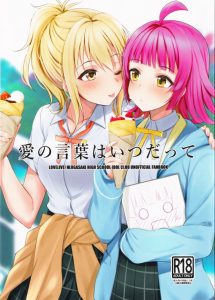 【エロ漫画 ニジガク】愛「りなりーから誘って来たんじゃん」→璃奈「ちょっと…ぎゅってして欲しかっただけ…」もう前戯中ですけどねｗ