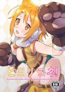 【エロ漫画 プリンセスコネクト】キレイなお姉さんを見てたらチンコおっ勃った！ヒヨリがそんな騎士くんの性処理をしてたら…ヒヨリも興奮！