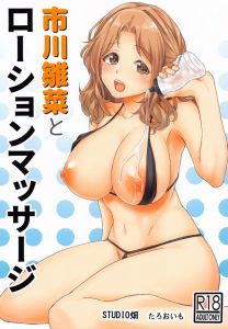 【エロ同人誌 アイマス】雛菜がぶしゃあぁぁぁっ！ローションをたっぷり使ってクリをクニュクニュしたらぶしゃああっ！そしてぬるぬるーっ！