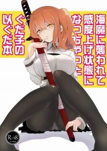 【エロマンガ ＦＧＯ】海魔の触手粘液には催淫作用あり！ぐだ子がそのせいでエッチしたくて仕方ない体に！以蔵さんはその状態を見逃さない！