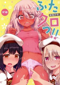 【プリズマ☆イリヤ エロ同人誌】イリヤ「ちょっとクロ！私もオカズにしなさいよ！」ふたなりクロエが美遊ばかりオカズにするのでヤキモチですｗ