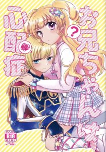 【プリパラ エロマンガ】ショウゴの方が照れちゃってますな！妹のゆいがショウゴのベルトを外してチンチンオープン！ショウゴ赤面！近親相姦！ｗ