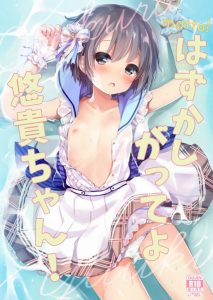 【エロマンガ アイドルマスター】悠貴の衣装が夏の海とマッチしてカワイイです！撮影で海に来た悠貴とＰさんが一瞬のスキを突いてアオカンｗ