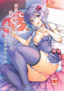 【エロマンガ ボイロ】マキ「あんた達セックス禁止！」というわけでゆかりとマスターの禁欲生活が始まった！でもオナニーはＯＫっぽいｗ