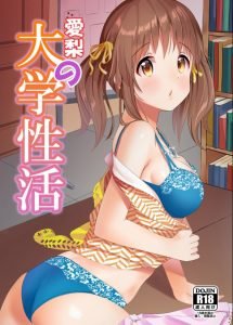 【エロ同人誌 デレマス】女子大生と大学教授が単位と引き換えに体を…みたいな話をネットでたまに見かけます。まさか…愛梨も！？