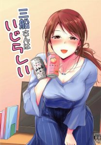 【デレマス エロマンガ】三船さんが好きになってしまった相手は、奥手でクソマジメなＰさんです。そして三船さんが最終手段に出る！ｗ