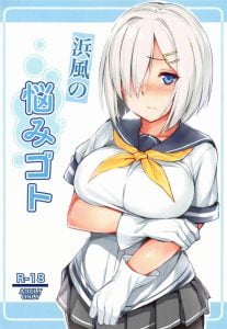 【艦隊これくしょん エロ漫画】オチンチンをオマンコに入れる描写はありませんが、オチンチンをオッパイに挟む描写はあります！浜風のパイズリぃーッ！