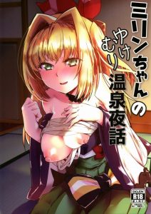 【エロマンガ グラブル】お休みです！今日は騎空団の活動をお休みにするので団員の皆さんは自由に過ごして下さい！団長はミリンと温泉旅行に行くよ！