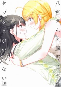 【アイマス エロマンガ】純愛系の百合本の良作だよ！めぐるは灯織とキス以上のことがしたい。けど灯織には恐怖心がある。さあどうしましょ？