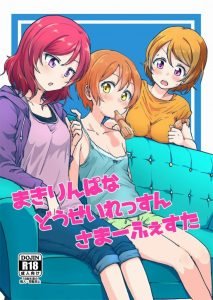 【エロ漫画 ラブライブ!】まきりんぱなの三人がシェアハウスで同棲生活！三人が三人とも相思相愛なのでＨな気分の時は三人で…ね♡