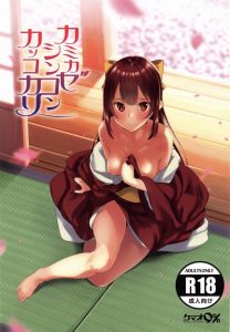 【艦隊これくしょん エロ同人誌】何にでも一生懸命な神風はいつも働き続けてるように見えます。そんな神風を休ませるには種付けして産休させるしかないよ！