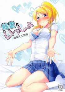 【ラブライブ! エロ同人誌】絵里「…おいで♡」→ハグ→よしよし→脱ぎ脱ぎ→ちゅぱちゅぱ→パンパン→ビュルっ！ビュルっ！…伝わりました？ｗ